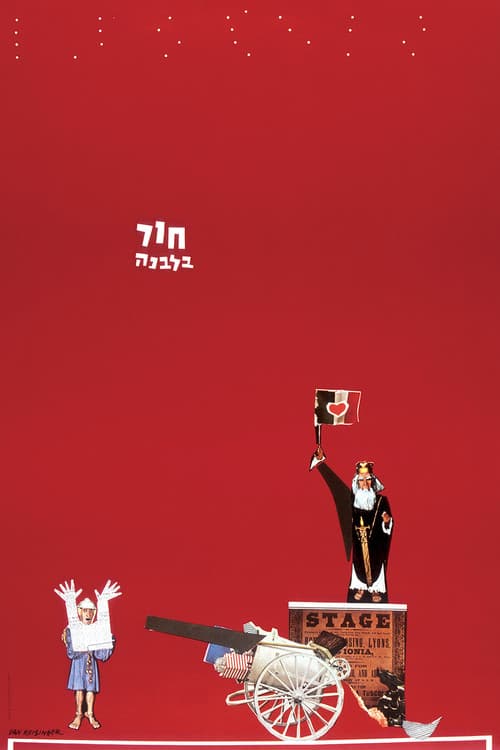 Постер: חור בלבנה