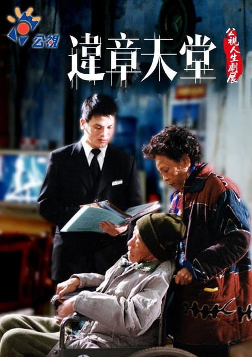 Постер: 違章天堂