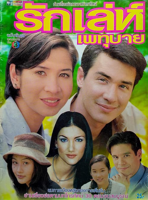 Постер: รักเล่ห์เพทุบาย