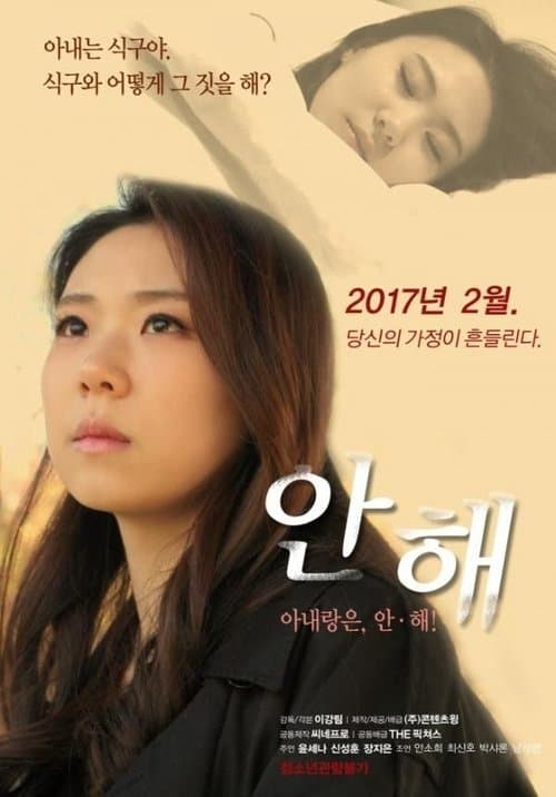 Постер: 안해