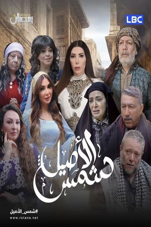 Постер: شمس الأصيل