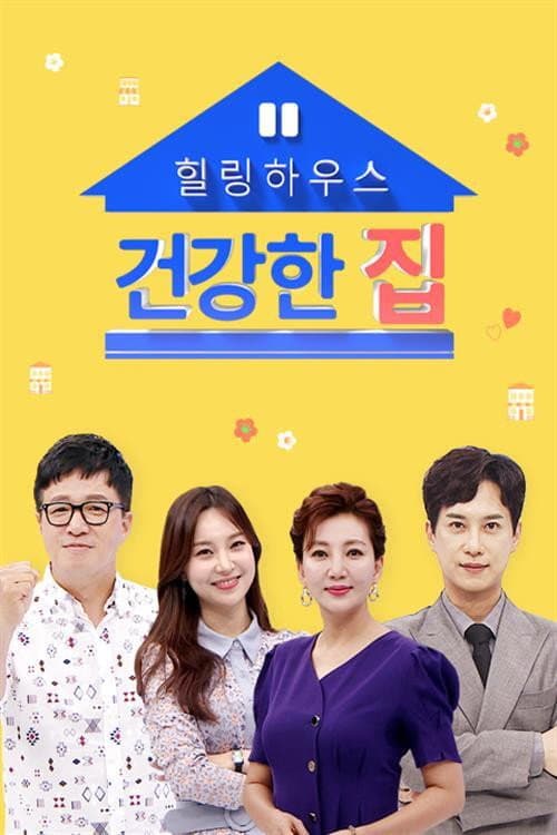 Постер: 건강한 집