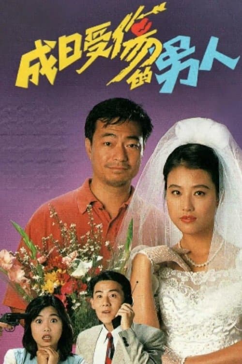 Постер: 成日受傷的男人