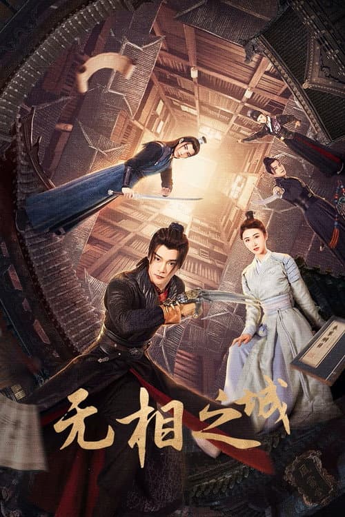 Постер: 无相之城