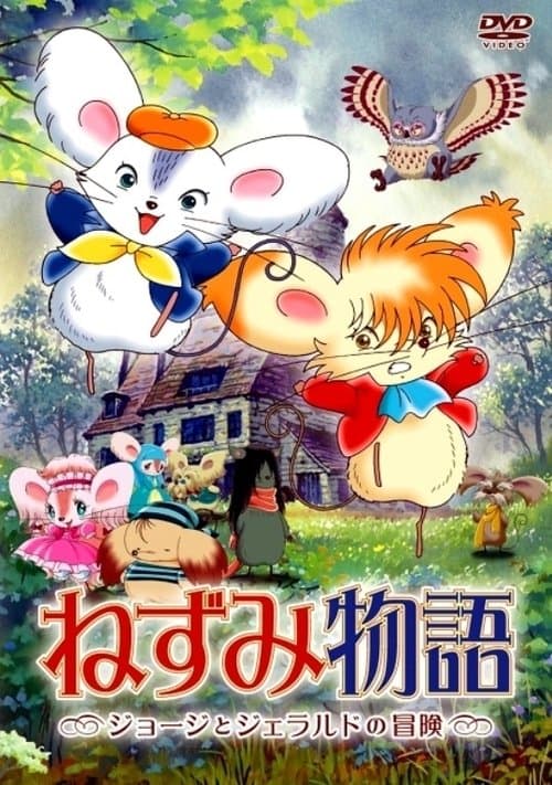 Постер: ねずみ物語 〜ジョージとジェラルドの冒険〜