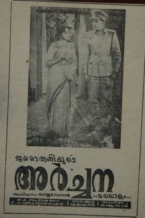 Постер: അർച്ചന