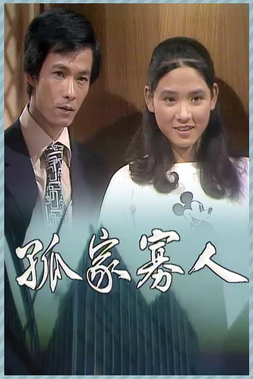 Постер: 孤家寡人
