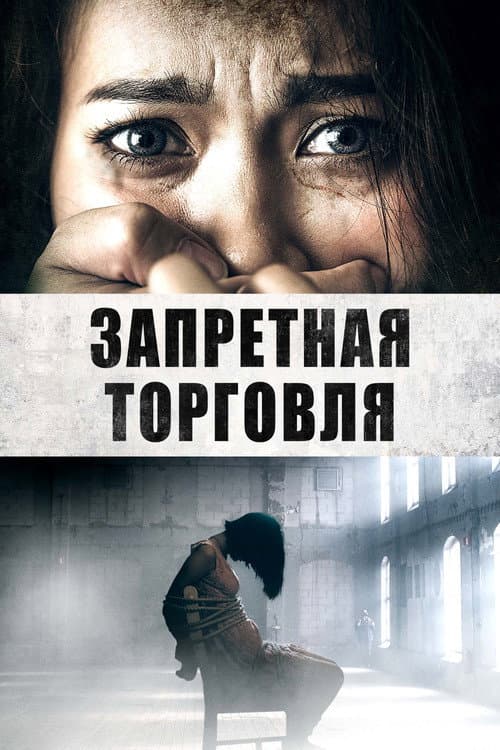 Постер: Запретная торговля