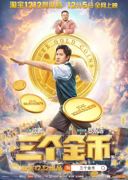Постер: 三个金币