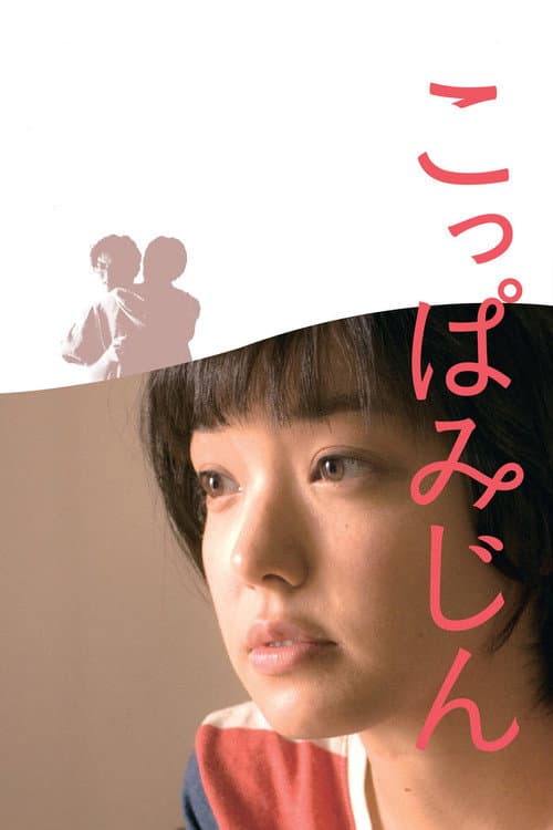 Постер: こっぱみじん