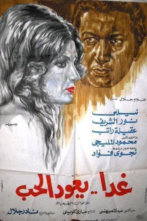 Постер: غدًا يعود الحب