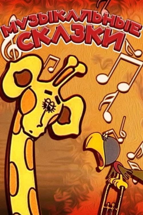 Постер: Музыкальные сказки
