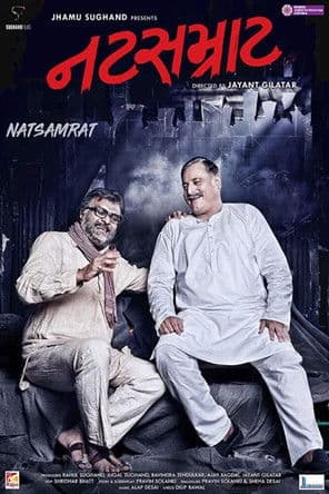 Постер: નટસમ્રાટ