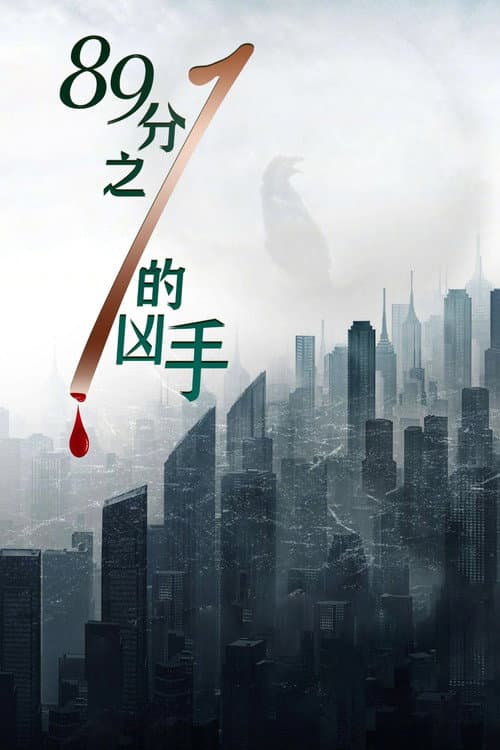 Постер: 89分之1的凶手