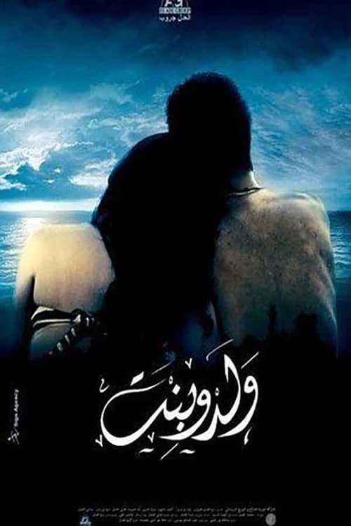 Постер: ولد و بنت