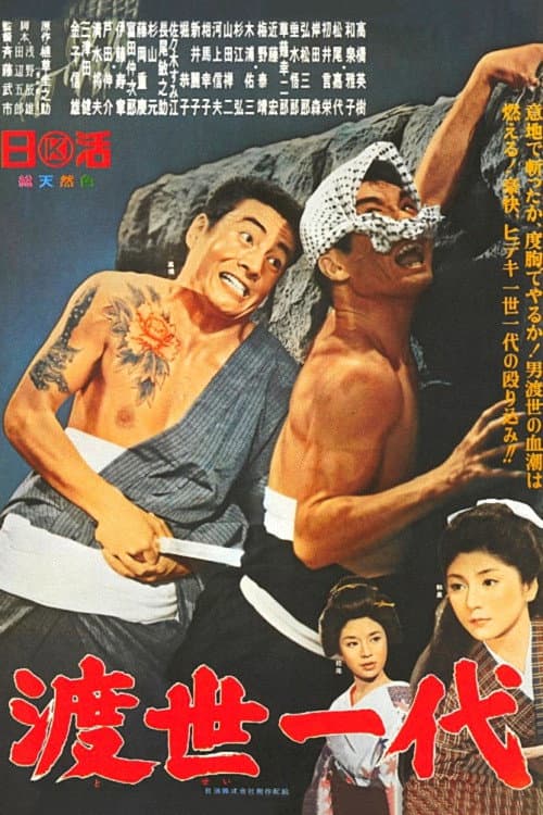 Постер: 渡世一代