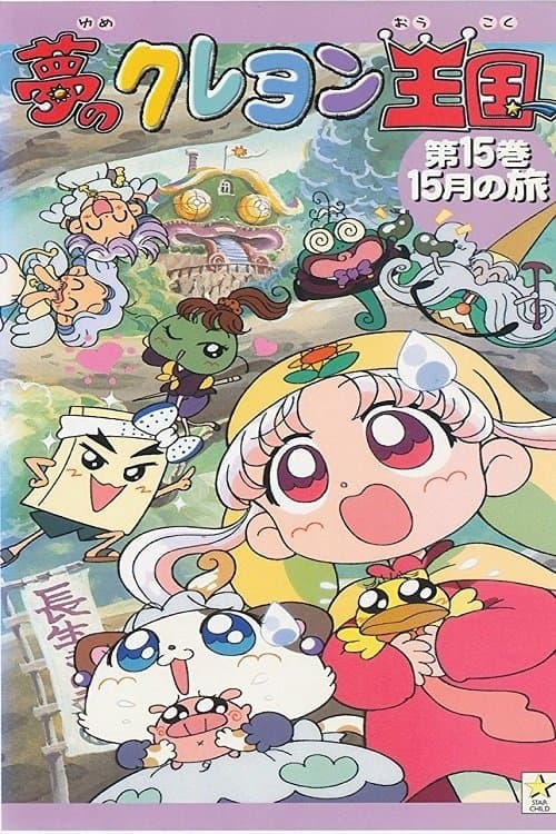 Постер: 夢のクレヨン王国