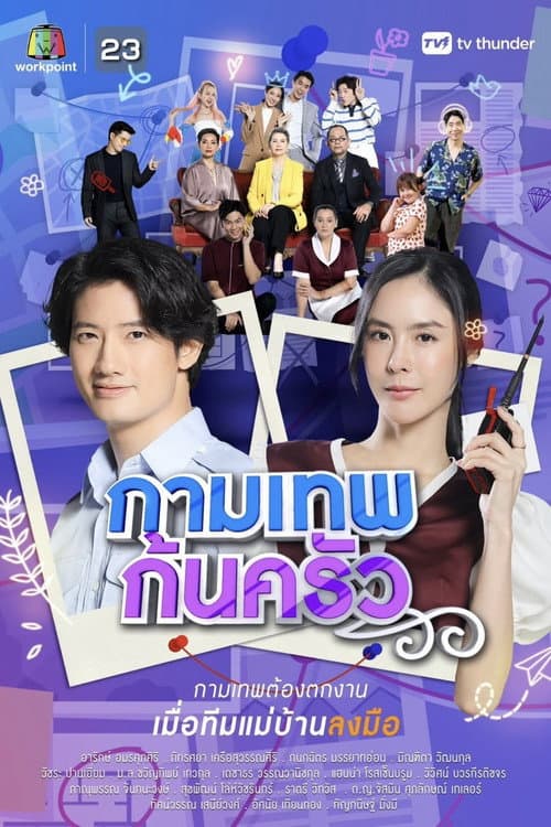 Постер: กามเทพก้นครัว