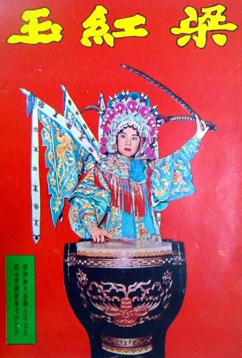 Постер: 梁紅玉