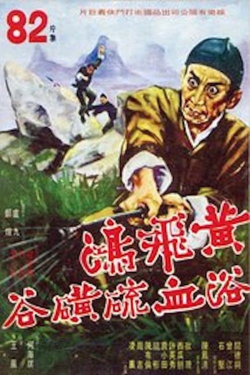 Постер: 黃飛鴻虎鶴鬥五狼