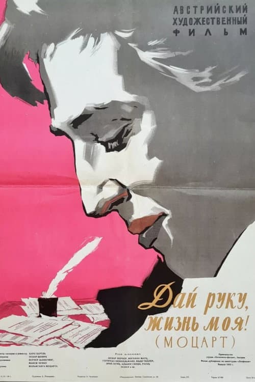 Постер: Дай руку, жизнь моя!