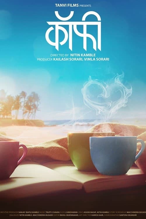 Постер: कॉफी