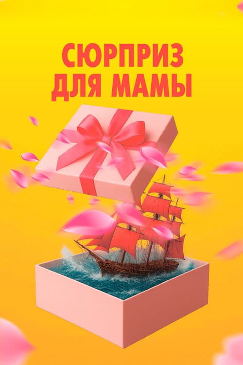 Постер: Сюрприз для мамы
