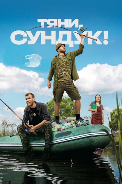 Постер: Тяни, Сундук!