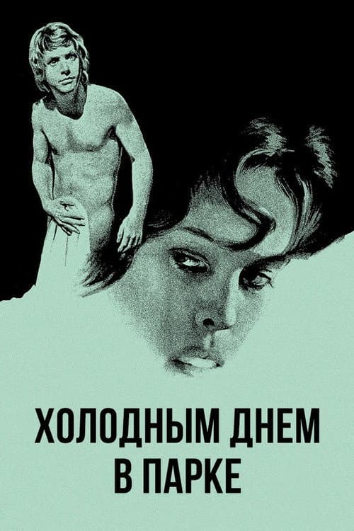 Постер: Холодным днем в парке