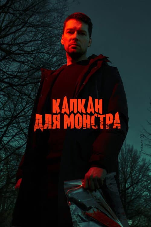 Постер: Капкан для монстра
