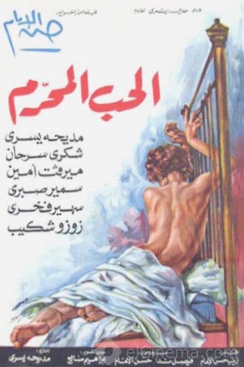 Постер: الحب المحرم