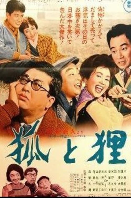 Постер: 狐と狸
