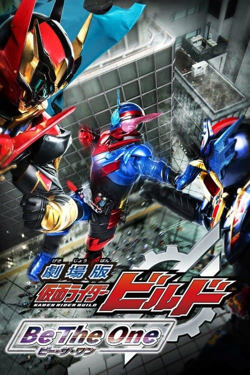 Постер: 劇場版 仮面ライダービルド Be The One