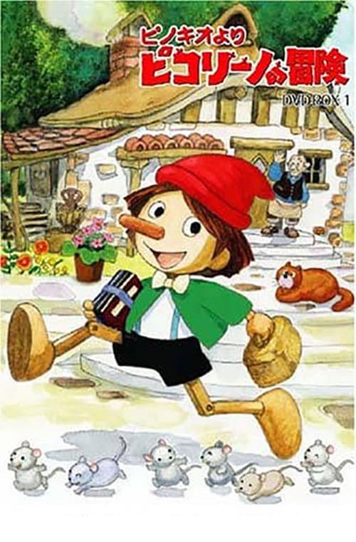 Постер: ピノキオより ピコリーノの冒険