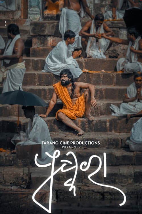 Постер: ପୁଷ୍କରା
