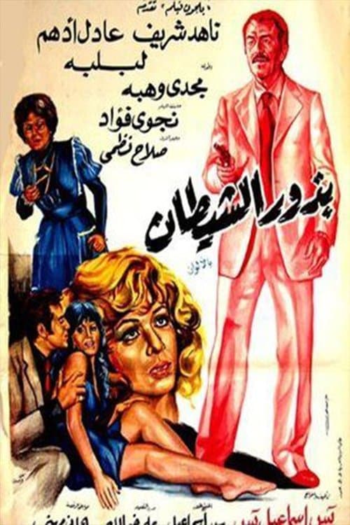 Постер: بذور الشيطان