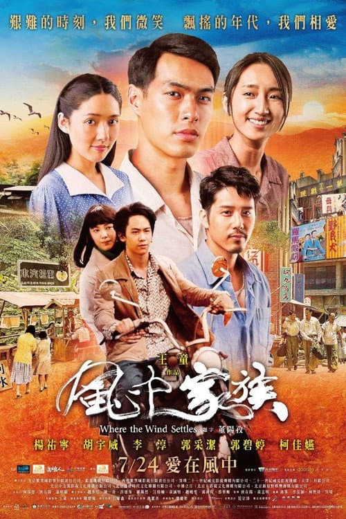 Постер: 風中家族