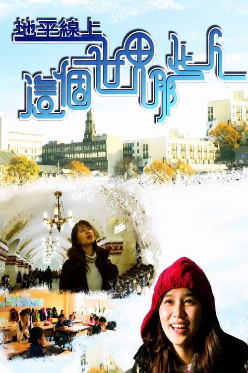 Постер: 地平線上這個世界那些人