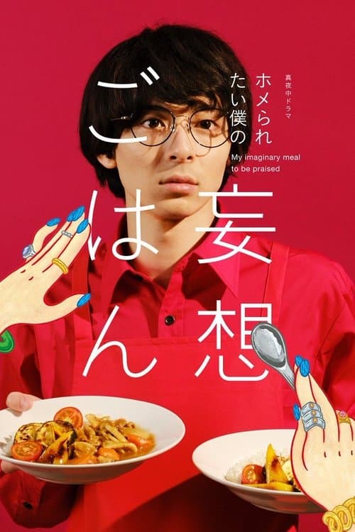 Постер: ホメられたい僕の妄想ごはん