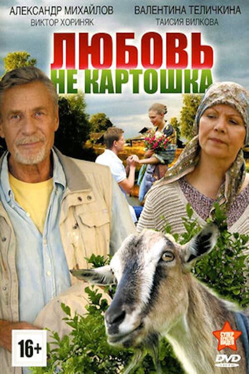 Постер: Любовь - не картошка
