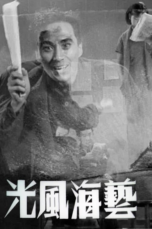 Постер: 艺海风光