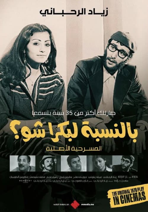 Постер: بالنسبة لبكرا شو؟