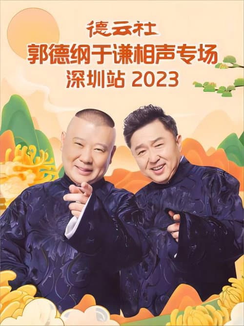Постер: 德云社郭德纲于谦相声专场深圳站 20231023期