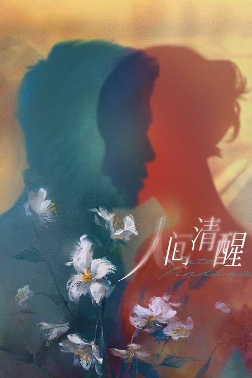 Постер: 人间清醒