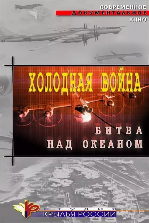 Постер: Холодная война. Битва над океаном