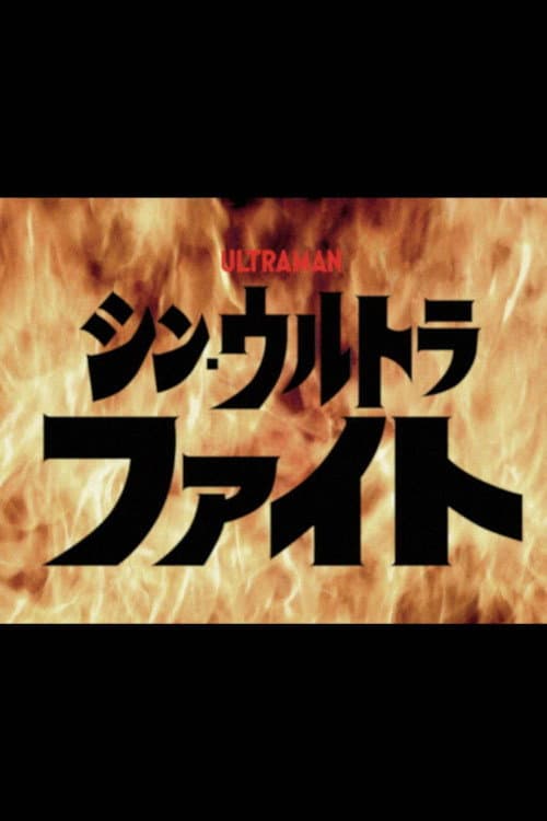 Постер: シン・ウルトラファイト