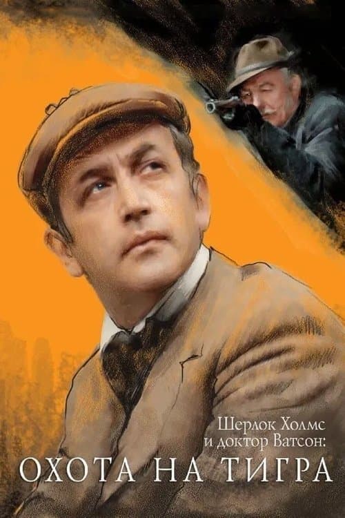 Постер: Приключения Шерлока Холмса и доктора Ватсона: Охота на тигра