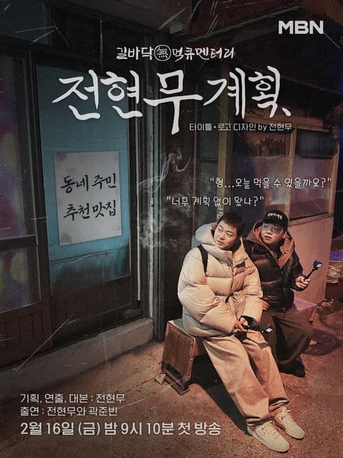 Постер: 전현무계획
