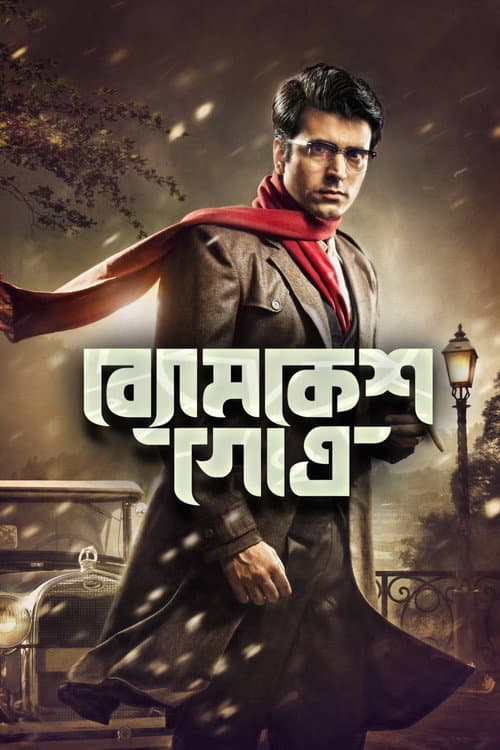 Постер: ব্যোমকেশ গোত্র