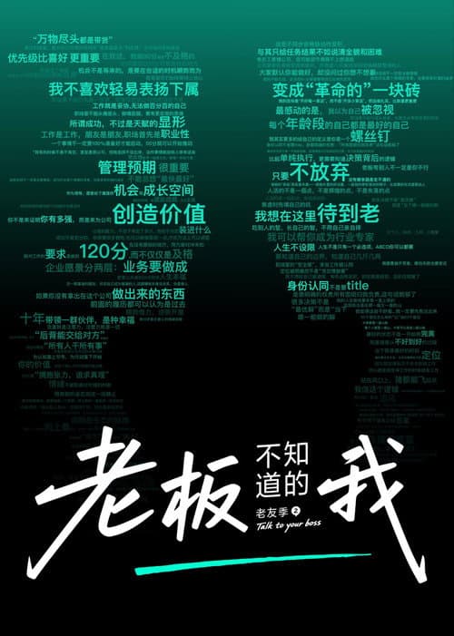 Постер: 老板不知道的我